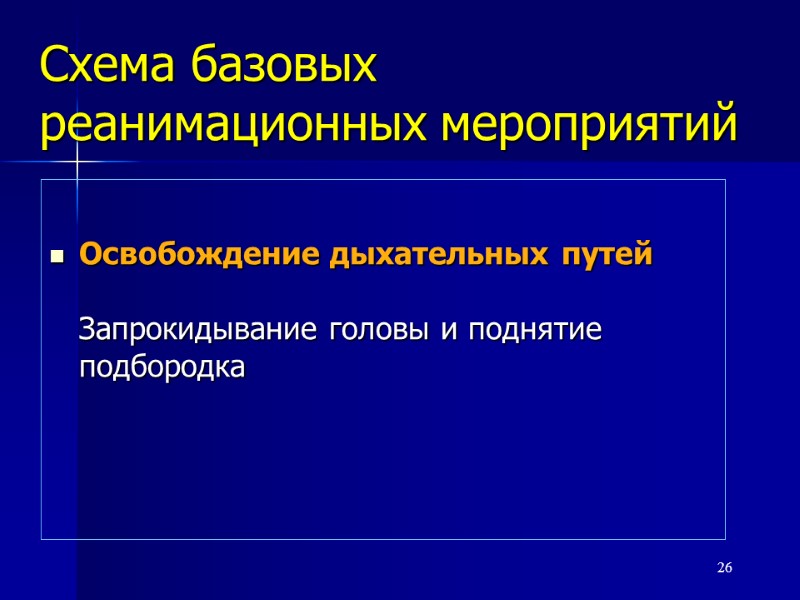 Схема базовых реанимационных мероприятий  Освобождение дыхательных путей   Запрокидывание головы и поднятие